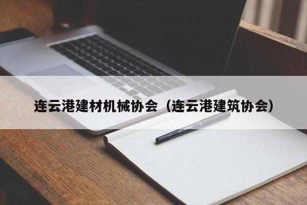 连云港建材机械协会（连云港建筑协会）