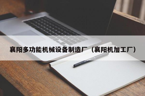 襄阳多功能机械设备制造厂（襄阳机加工厂）