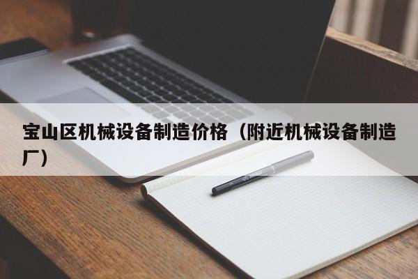 宝山区机械设备制造价格（附近机械设备制造厂）